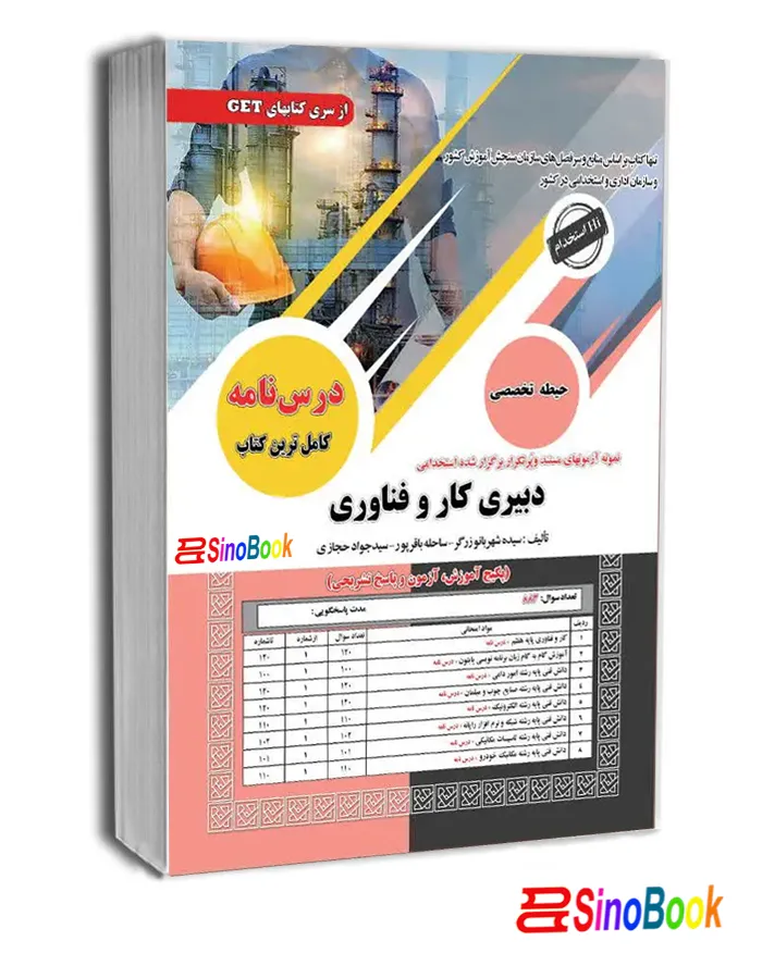 کتاب استخدامی دبیری کار و فناوری انتشارات سامان سنجش
